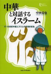 [書籍]/中華と対話するイスラーム 17-19世紀中国ムスリムの思想的営為 (プリミエ・コレクション)/中西竜也/著/NEOBK-1483734