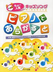 [書籍とのゆうメール同梱不可]/[書籍]/ピアノであらかると ちょー人気キッズソング/河合楽器製作所・出版部/NEOBK-1547558