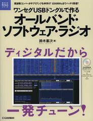 送料無料有/[書籍]/ワンセグUSBドングルで作るオールバンド・ソフトウェア・ラジオ 周波数コンバータやプリアンプを手作り!1200MHzまでバ