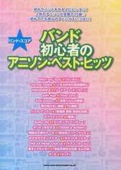 [書籍のメール便同梱は2冊まで]/[書籍]/バンド初心者のアニソン・ベスト・ヒッツ (バンド・スコア)/シンコーミュージック・エンタテイメ