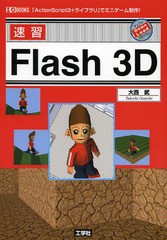 [書籍]/速習Flash 3D 「ActionScript3+ライブラリ」でミニゲーム制作! (I/O)/大西武/著 IO編集部/編集/NEOBK-1572630