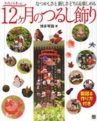 [書籍]/12ケ月のつるし飾り なつかしさと新しさどちらも楽しめる (手作りを楽しむ)/博多琴路/著/NEOBK-1574310