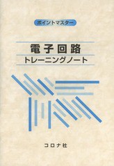 [書籍のゆうメール同梱は2冊まで]/[書籍]/電子回路トレーニングノート ポイントマスター/田丸雅夫/著 藤川孝/著 木村圭一郎/著 鈴木直樹/