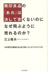 [書籍のメール便同梱は2冊まで]/[書籍]/無印良品の「あれ」は決して安くないのになぜ飛ぶように売れるのか? 100億円の価値を生み出す凄い