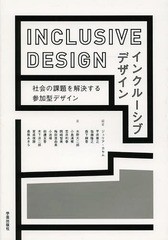 送料無料有/[書籍]/インクルーシブデザイン 社会の課題を解決する参加型デザイン/ジュリア・カセム/編著 平井康之/編著 塩瀬隆之/編著 森