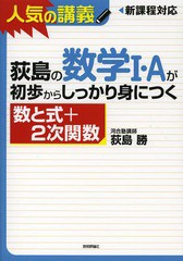 [書籍のゆうメール同梱は2冊まで]/[書籍]/荻島の数学1・Aが初歩からしっかり身につく 数と式+2次関数/荻島勝/著/NEOBK-1644518