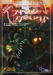 [書籍のメール便同梱は2冊まで]送料無料有/[書籍]/クトゥルフ神話TRPGクトゥルフ・バイ・ガスライト Call of Cthulhu / 原タイトル:CTHUL