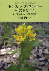 [書籍のメール便同梱は2冊まで]送料無料有/[書籍]/センス・オブ・ワンダーへのまなざし レイチェル・カーソンの感性/多田満/著/NEOBK-165