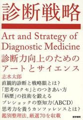 [書籍]/診断戦略 診断力向上のためのアートとサイエンス/志水太郎/著/NEOBK-1652294