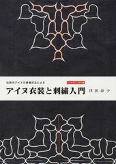 [書籍のゆうメール同梱は2冊まで]/[書籍]/伝統のアイヌ文様構成法によるアイヌ衣装と刺繍入門 ミニサイズ:チヂリ編/津田命子/著/NEOBK-16