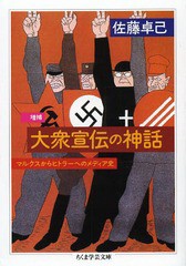 [書籍]/大衆宣伝の神話 マルクスからヒトラーへのメディア史 (ちくま学芸文庫)/佐藤卓己/著/NEOBK-1660454