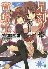 [書籍のメール便同梱は2冊まで]/[書籍]/星刻の竜騎士(ドラグナー) 17 (MF文庫J)/瑞智士記/著/NEOBK-1722846