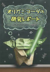 [書籍のゆうメール同梱は2冊まで]/[書籍]/オリガミ・ヨーダの研究レポート / 原タイトル:THE STRANGE CASE OF ORIGAMI YODA/トム・アング