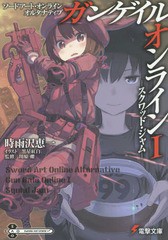 [書籍のメール便同梱は2冊まで]/[書籍]/ソードアート・オンライン オルタナティブ ガンゲイル・オンライン 1 (電撃文庫)/時雨沢恵一/〔著