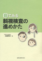 [書籍]/目でみる斜視検査の進めかた/佐藤美保/著/NEOBK-1741350