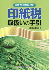 [書籍]/印紙税取扱いの手引 平成27年6月改訂/舩冨康次/編/NEOBK-1823006