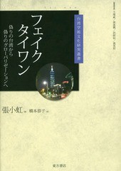 [書籍のメール便同梱は2冊まで]送料無料有/[書籍]/フェイクタイワン 偽りの台湾から偽りのグローバリゼーションへ (台湾学術文化研究叢書