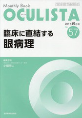 [書籍]/OCULISTA Monthly Book No.57(2017-12月号)/村上晶/編集主幹 高橋浩/編集主幹/NEOBK-2179814