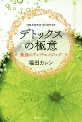 [書籍のゆうメール同梱は2冊まで]/[書籍]/デトックスの極意 最強のアンチエイジング/福田カレン/著/NEOBK-2185886