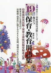 [書籍]/役立つ保育・教育用語集 幼稚園/保育士試験 ’19年度版 (保育士・幼稚園採用試験シリーズ)/植原清/編/