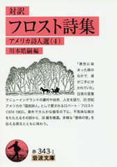 [書籍のゆうメール同梱は2冊まで]/[書籍]/フロスト詩集 対訳 / 原タイトル:COMPLETE POEMS OF ROBERT FROST (岩波文庫 32-343-1 アメリカ