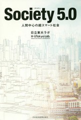 [書籍のメール便同梱は2冊まで]/[書籍]/Society5.0 人間中心の超スマート社会/日立東大ラボ/編著/NEOBK-2291590