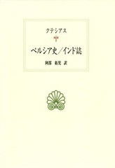 [書籍]/ペルシア史/インド誌 / 原タイトル:Ctesias de Cnide La Persel’Indeautres fragments (西洋古典叢書)/クテシアス/〔著〕 阿部拓