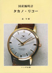 送料無料/[書籍]/国産腕時計 タカノ・リコー/森年樹/著/NEOBK-2346838