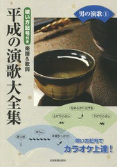 [書籍のゆうメール同梱は2冊まで]/[書籍]/楽譜 平成の演歌大全集 男の演歌   1/全音楽譜出版社/NEOBK-2346854