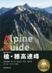 [書籍のメール便同梱は2冊まで]送料無料有/[書籍]/槍・穂高連峰 北アルプス (ヤマケイアルペンガイド)/渡辺幸雄/著/NEOBK-2353974