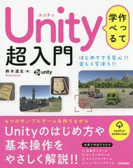 [書籍とのメール便同梱不可]送料無料有/[書籍]/作って学べるUnity超入門 Unityのはじめ方や基本操作をやさしく解説!!/鈴木道生/著/NEOBK-