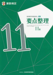 [書籍とのゆうメール同梱不可]/[書籍]/実用数学技能検定要点整理11級 算数検定 〔2019〕/日本数学検定協会/NEOBK-2356606