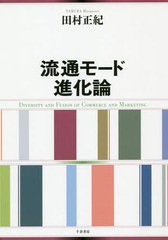 送料無料有/[書籍]/流通モード進化論/田村正紀/著/NEOBK-2358054