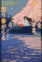 [書籍のゆうメール同梱は2冊まで]/[書籍]/さよならを言えないまま、1000回想う春がくる (集英社オレンジ文庫)/分玉雨音/著/NEOBK-2363910