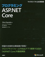 [書籍]/プログラミングASP.NET Core / 原タイトル:PROGRAMMING ASP.NET CORE (マイクロソフト公式解説書)/DinoEsposito/著 井上章/監訳 
