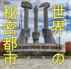 [書籍]/ビジュアルストーリー世界の秘密都市 / 原タイトル:Secret Cities (NATIONAL)/ジュリアン・ビークロフト/著 大島聡子/訳/NEOBK-23