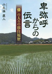 [書籍のゆうメール同梱は2冊まで]/[書籍]/卑弥呼からの伝言 「倭」の人々の移住履歴/小久保直人/著/NEOBK-2372526