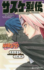 [書籍のメール便同梱は2冊まで]/[書籍]/NARUTO-ナルト- サスケ烈伝 うちはの末裔と天球の星屑 (JUMP J BOOKS)/岸本斉史/著 江坂純/著/NEO