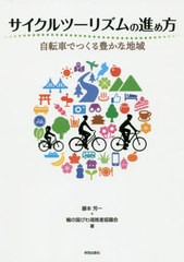 送料無料有/[書籍]/サイクルツーリズムの進め方 自転車でつくる豊かな地域/藤本芳一/著 輪の国びわ湖推進協議会/著/NEOBK-2419398