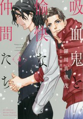 [書籍のゆうメール同梱は2冊まで]/[書籍]/吸血鬼と愉快な仲間たち 4 (花とゆめコミックス)/羅川真里茂/著 木原音瀬/原作/NEOBK-2428374