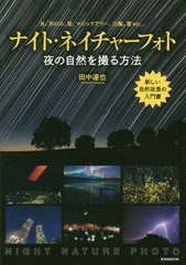 [書籍のメール便同梱は2冊まで]送料無料有/[書籍]/ナイト・ネイチャーフォト (玄光社MOOK)/田中達也/著/NEOBK-2442862