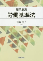 [書籍]/逐条解説労働基準法/角森洋子/著/NEOBK-2443646