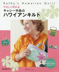 [書籍のゆうメール同梱は2冊まで]/[書籍]/やさしく作れるキャシー中島のハワイアンキルト ハワイアンキルトの基礎+作品80点3つのレッスン