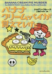 [書籍のゆうメール同梱は2冊まで]/[書籍]/バナナクリーム・パイが覚えていた / 原タイトル:BANANA CREAM PIE MURDER (mirabooks)/ジョア