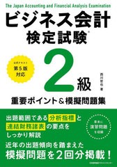 送料無料有/[書籍]/ビジネス会計検定試験2級重要ポイント&摸擬問題集/西川哲也/著/NEOBK-2505990