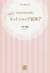 [書籍のゆうメール同梱は2冊まで]/[書籍]/BASEで月5万稼ぐHAPPYネットショップ副業/小代有美/著/NEOBK-2508518