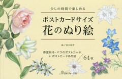 [書籍のメール便同梱は2冊まで]/[書籍]/ポストカードサイズ花のぬり絵 少しの時間で楽しめる 春夏秋冬・バラのポストカード+ポストカード