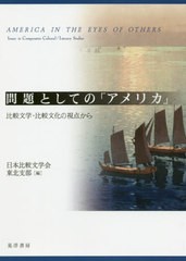 送料無料有/[書籍]/問題としての「アメリカ」 比較文学・比較文化の視点から/日本比較文学会東北支部/編/NEOBK-2518142