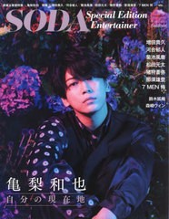 [書籍のゆうメール同梱は2冊まで]/[書籍]/SODA Special Edition Entertainer 【表紙&巻頭】 亀梨和也 (ぴあMOOK)/ぴあ/NEOBK-2525190