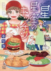 [書籍のゆうメール同梱は2冊まで]/[書籍]/星と星空のキッチン 1 (思い出食堂コミックス)/グリコ/著/NEOBK-2531726